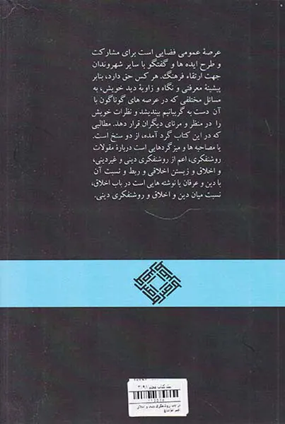 در باب روشنفکری دینی و اخلاق